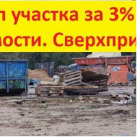 Выкуп участка за 3% от стоимости. Сверхприбыль.