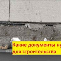 Какие документы нужны для строительства