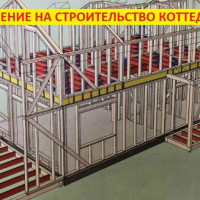 Разрешение на строительство коттеджа