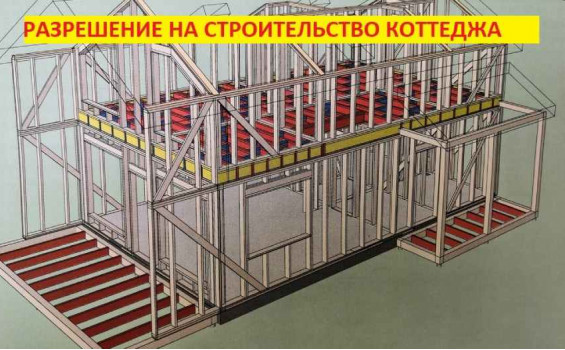 Разрешение на строительство коттеджа
