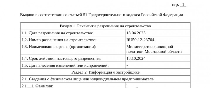 Продление разрешения на строительство